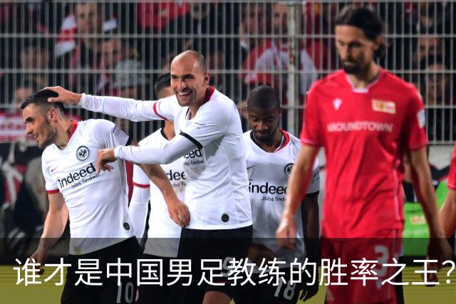 谁才是中国男足教练的胜率之王？