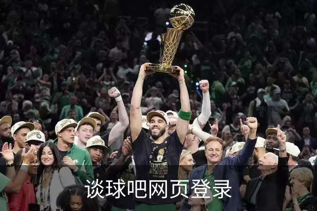 谈球吧网页登录公司简介图片