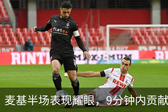 麦基半场表现耀眼，9分钟内贡献13分与盖帽